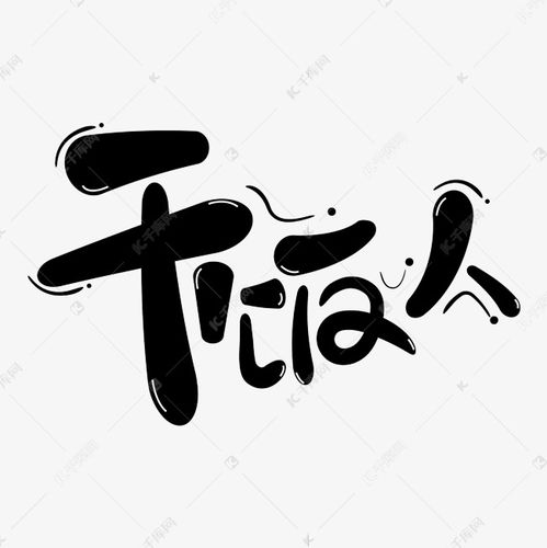 干饭头像文字