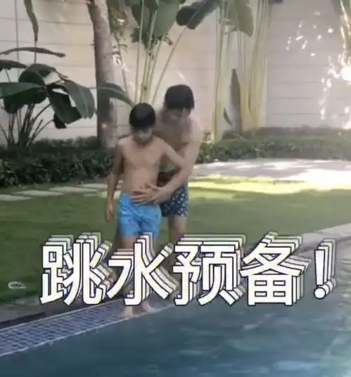  森碗不行叫森碟来田亮儿子怕水到泳池边不敢跳愁坏老父亲