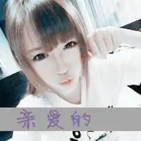 自欺欺人兮颜爱你淘师湾 自欺欺人兮颜爱你淘师湾