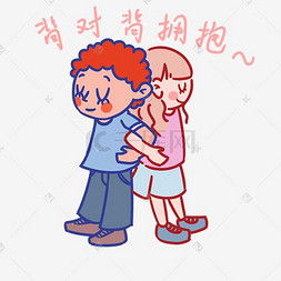  背对背拥抱图片背对背拥抱图片素材免费下载千库网