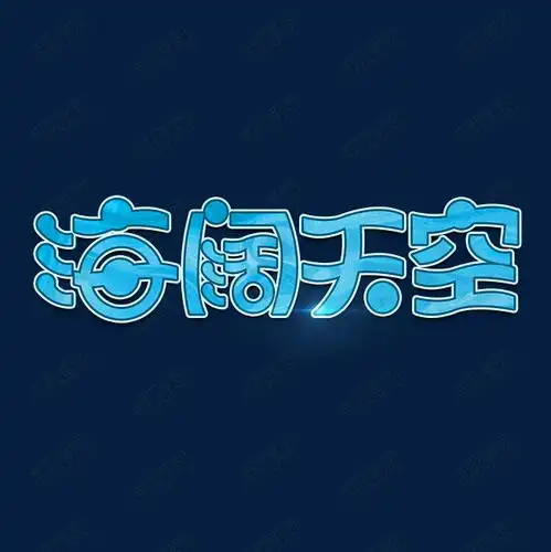  海阔天空字体设计艺术字设计图片千库网