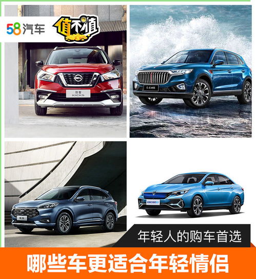  年轻人的购车首选哪些车更适合年轻情侣