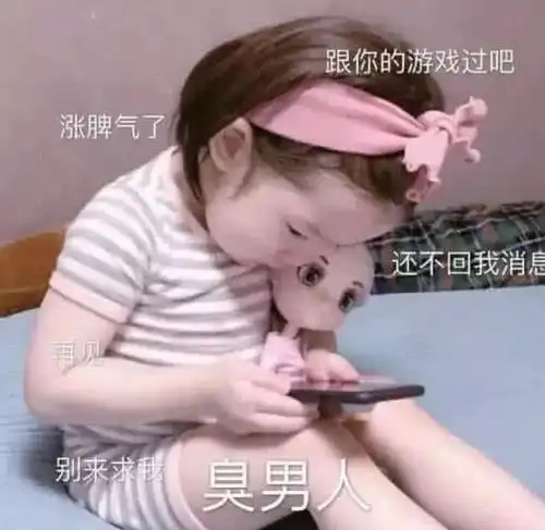  男友打游戏不理你,这几个表情包扔过去,他分分钟来哄你