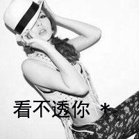 qq情侣头像霸气超拽女表