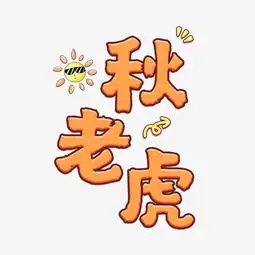  千库原创卡通可爱秋老虎艺术字图片素材其他格式下载其他大全