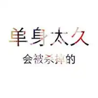  单身图片带字的头像伤感单身男女带字图片头像
