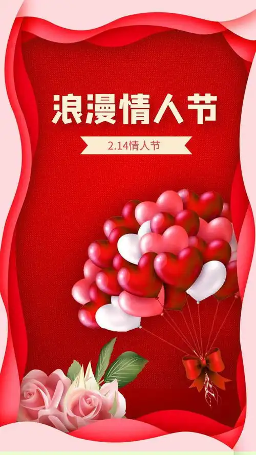  情人节图片海报大全高清唯美,情人节文案情话短句子