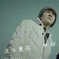  鹿晗世勋的情侣头像,有的亲故发给我吧