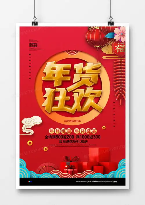  红色喜庆2021年货狂欢年货节促销海报设计图片下载psd格式素材35435315像素
