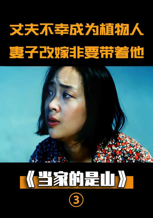  丈夫不幸成为植物人,妻子不离不弃,改嫁也要带着他,剧情当家的是山电影解说剧情片家庭伦理