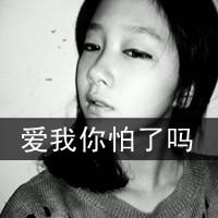  qq头像爱我你怕了吗