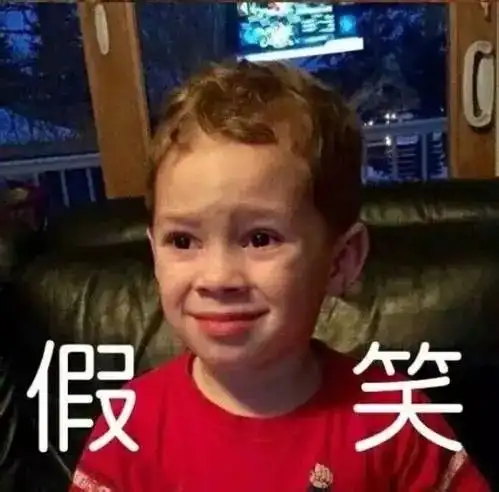  当假笑男孩,变成了苦笑男孩...