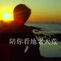  微信头像,带字的,不离不弃