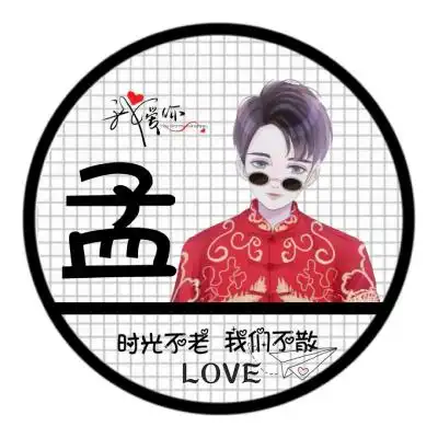  情侣姓氏头像男生,我爱你时光不老我们不散