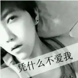 求女生头像,为什么不爱我的另一半 求女生头像,为什么不爱我的另一半
