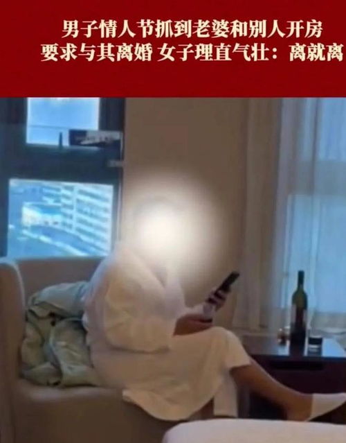  浙江男子情人节抓到老婆和别人开房要求与其离婚,老婆离就离