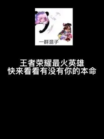 王者近期最火的英雄看看有没有你的本命头像文案情侣头像