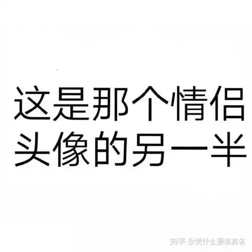 情侣头像一半沙雕