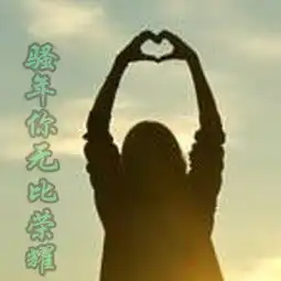  qq情侣头像带字唯美姑凉你万丈光芒另一半