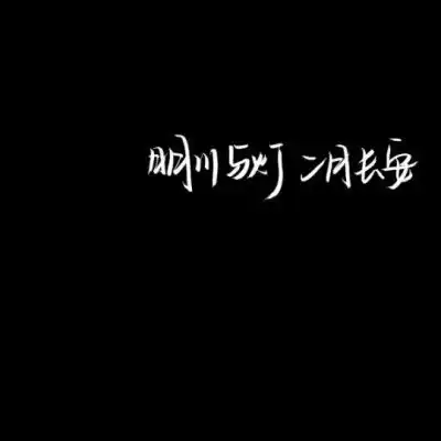 情侣头像黑色头像带字脱