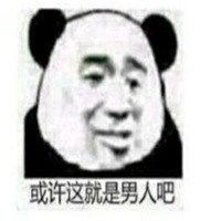  男人就是表情包微信头像图片大全