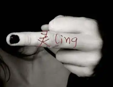  谁能帮我做个带灵字的图片或qq头像,要黑色的背景和非主流的字体
