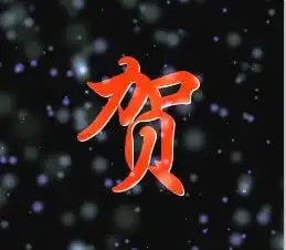带贺字的微信头像