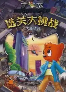  虹猫蓝兔选关大挑战大厦劫匪