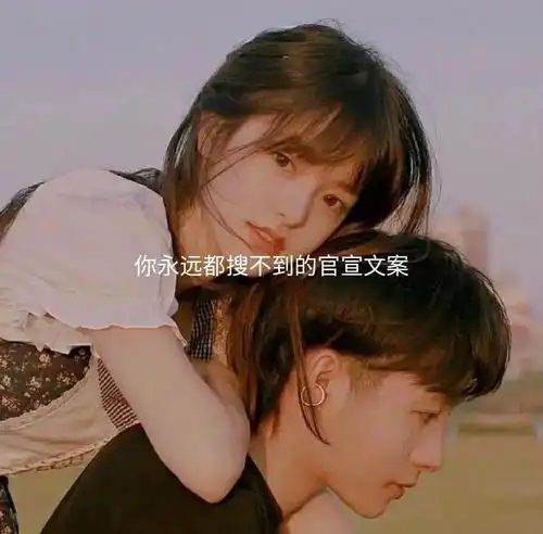  你永远都搜不到的官宣文案