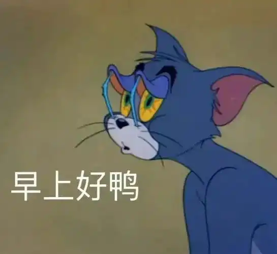  汤姆杰瑞祝您新的一年躺赢丨表情包