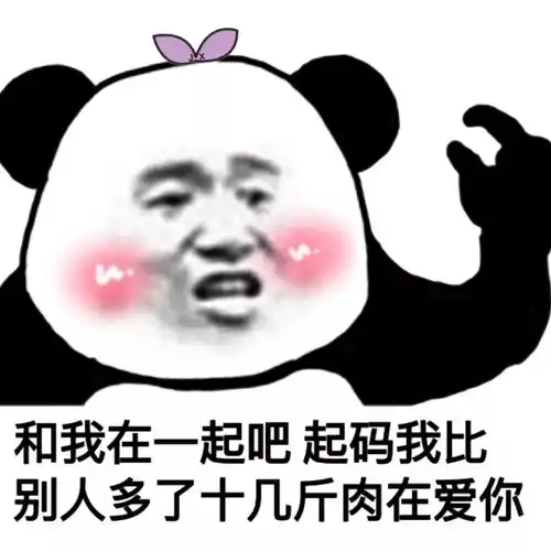 熊猫头表情包i是不是很想得到我