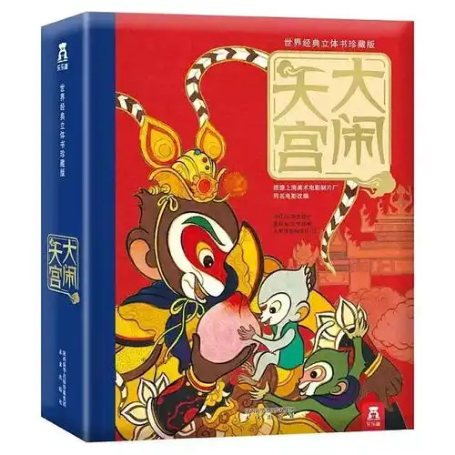  巅峰之作神话再临大闹天宫帮你重温经典每个中国孩子都应该拥有这本3d经典绘本