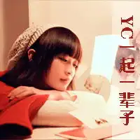  帮忙做个qq头像好看点就写yc一起一辈子做好看点给满分谢了