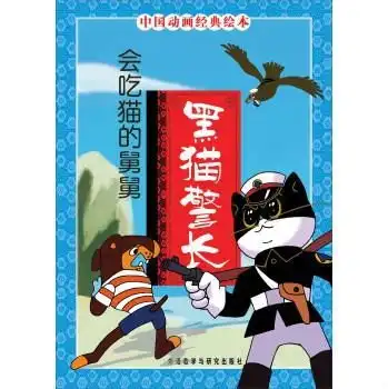  中国动画经典黑猫警长会吃猫的舅舅