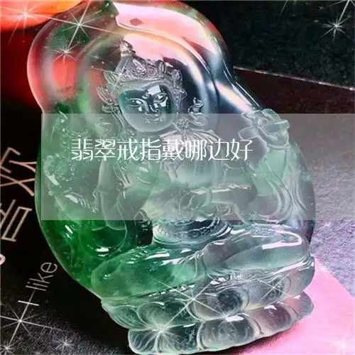 万万没想到翡翠戒指戴哪边好翡翠戒指戴哪边好今日动态2023已更新翡翠栏目