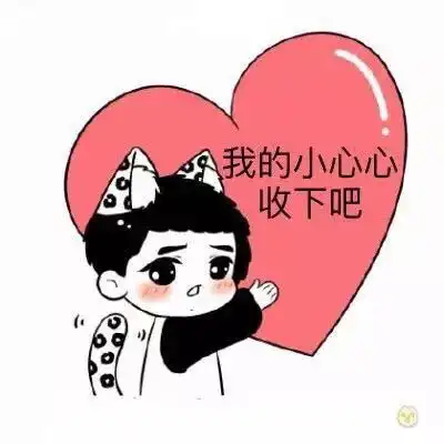 安利一套表情包祝各位314白色情人节快乐 安利一套表情包祝各位314白色情人节快乐