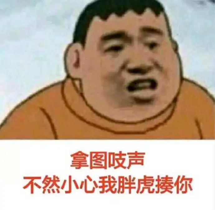  今日份沙雕表情包合集