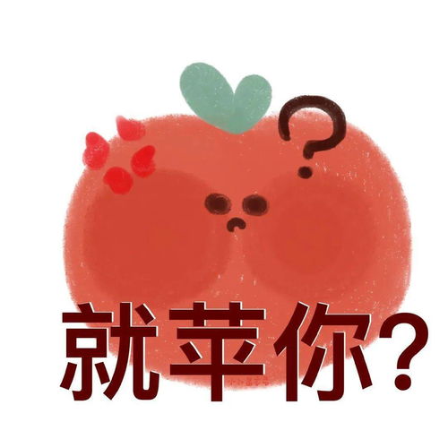  可爱的水果谐音梗表情包来啦,你有柿