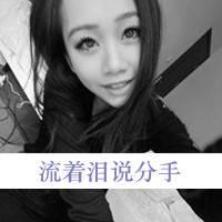  潮流黑白女生头像带字耳边流逝的爱情