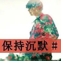 精品qq文字头像维持着熟悉表情陌生关系不要变