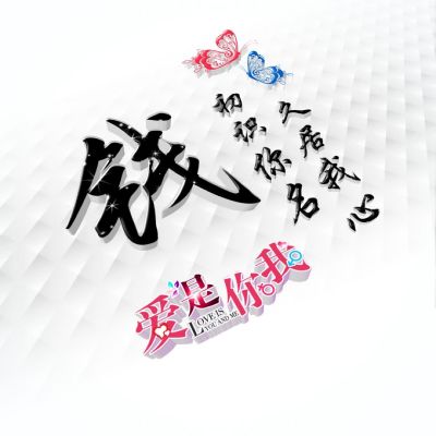  好看姓氏头像,适合情侣用爱是你我