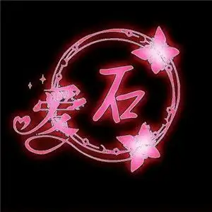  荧光姓氏头像适合情侣用适合表白的文字