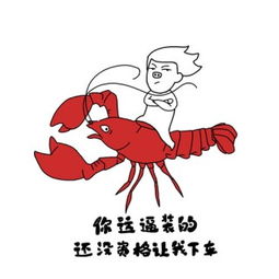  小龙虾我们走图片表情包大全高清地址下载小龙虾我们走图片表情包大全高清地址app下载小龙虾我们走图片表情包大全高清地址手机版下载