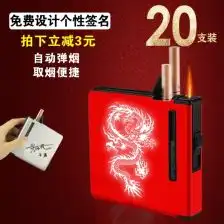  自动弹烟盒个性