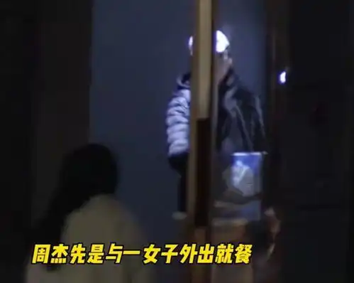  51岁周杰与美女聚餐,又与另一女性在酒吧外热聊,拉手蹦跳好开心