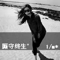  qq情侣头像带文字照片很好,可是没人陪我用