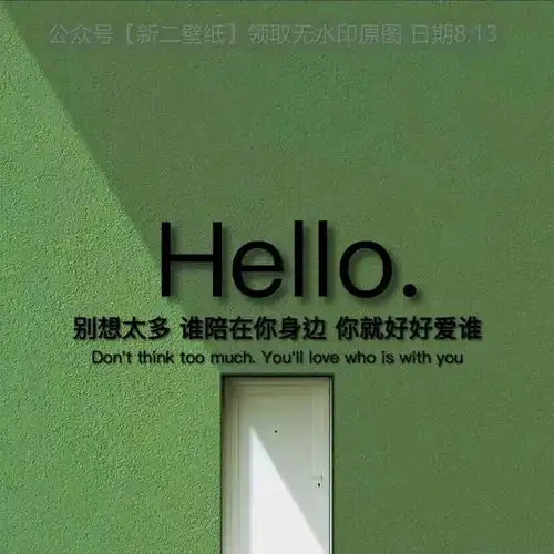  别想太多谁陪在你身边你就好好爱谁图片抖音热门朋友圈封面壁纸背景图