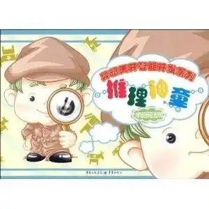 异想天开多元智能开发系列推理神童 异想天开多元智能开发系列推理神童