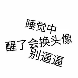  36张抖音最潮头像