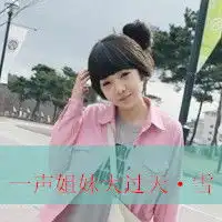  三姐妹带字头像带字丽雪霞